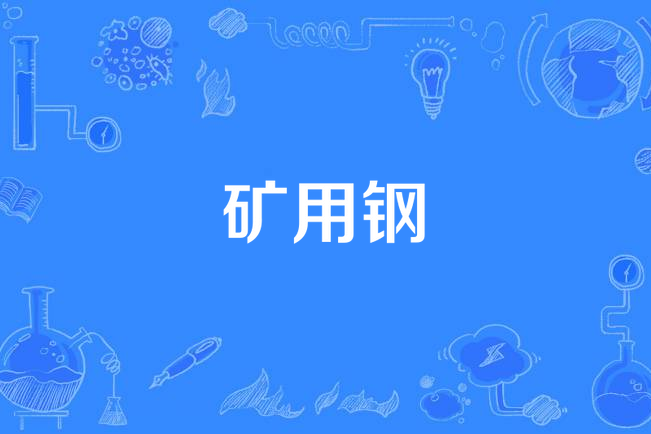 礦用鋼 礦用鋼