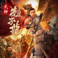 武神趙子龍(趙子龍(2021年杜宇航、邱意濃等主演的電影)) 武神趙子龍(趙子龍(2021年杜宇航、邱意濃等主演的電影))