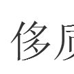 侈質 侈質