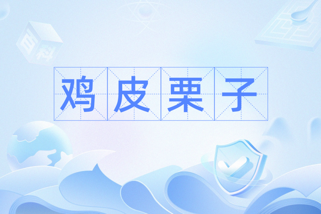 雞皮栗子 雞皮栗子