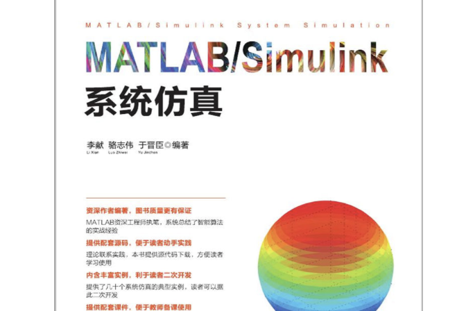 MATLAB/Simulink系統仿真 MATLAB/Simulink系統仿真