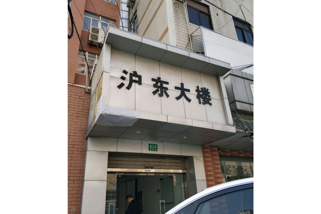滬東大樓 滬東大樓