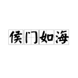 侯門如海 侯門如海