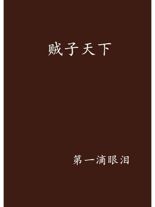 賊子天下 賊子天下