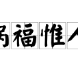 禍福惟人 禍福惟人