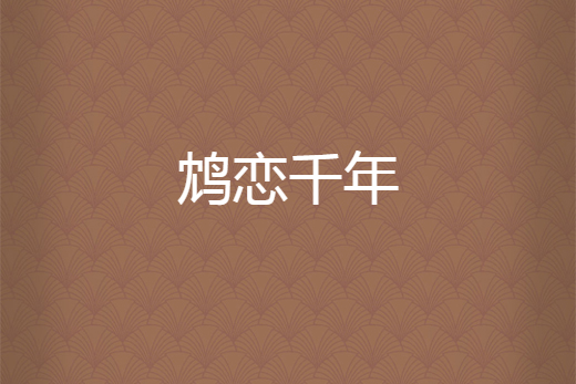 鴆戀千年