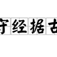 守經據古 守經據古