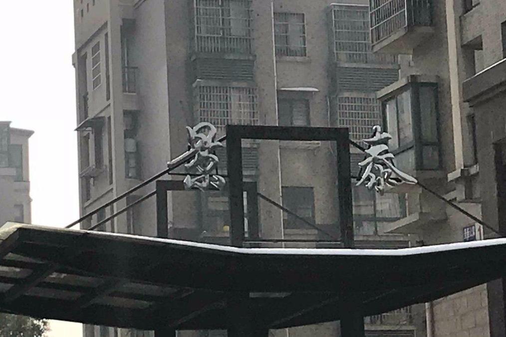 景泰公寓(上海市景泰公寓小區) 景泰公寓(上海市景泰公寓小區)