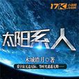 太陽系人 太陽系人