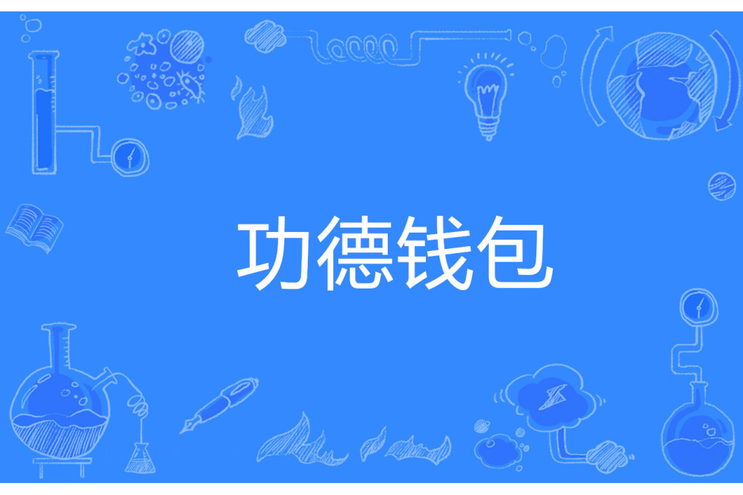 功德錢包 功德錢包