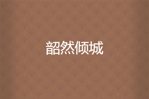 韶然傾城 韶然傾城