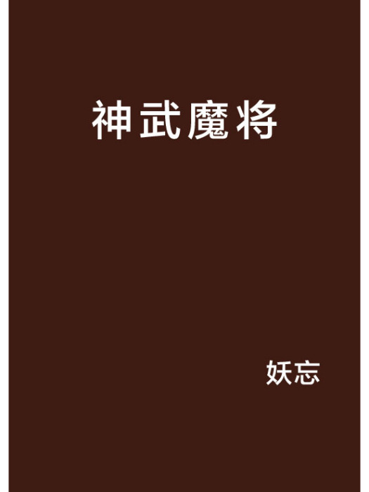 神武魔將 神武魔將