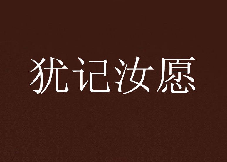 猶記汝願