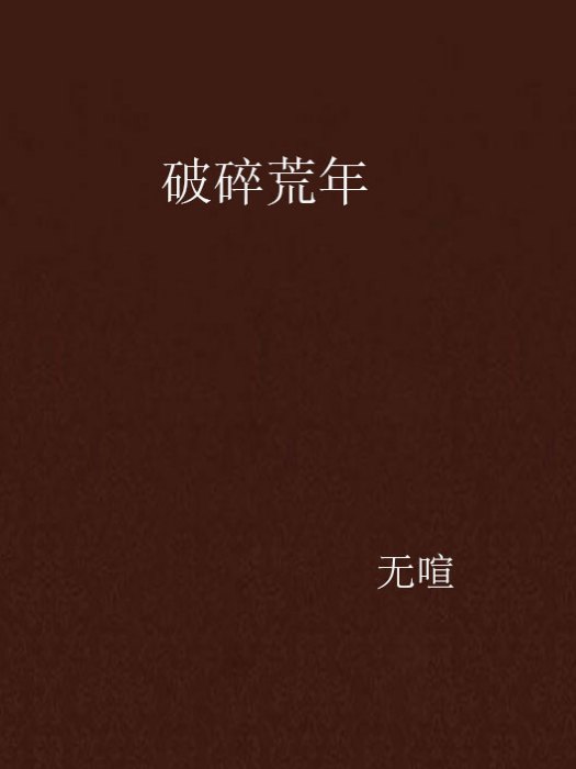 破碎荒年