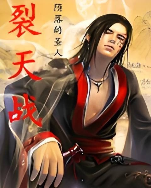 裂天戰 裂天戰
