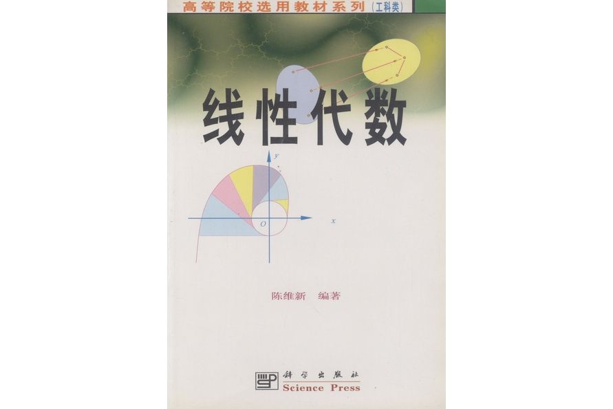線性代數(2000年科學出版社出版的圖書) 線性代數(2000年科學出版社出版的圖書)