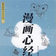漫畫心經 漫畫心經