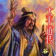 太平道傳 太平道傳