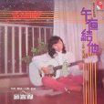 如我是浮雲 如我是浮雲
