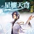 星耀天穹10