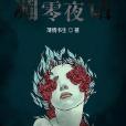 凋零夜話 凋零夜話