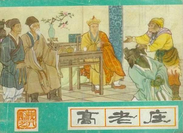 高老莊(1987年河北美術出版社出版的圖書) 高老莊(1987年河北美術出版社出版的圖書)