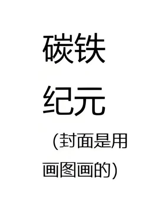 碳鐵紀元 碳鐵紀元