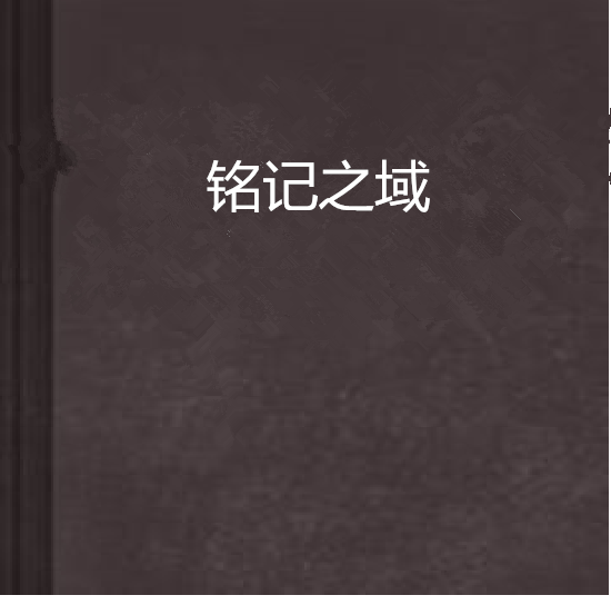 銘記之域