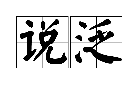 說泛 說泛