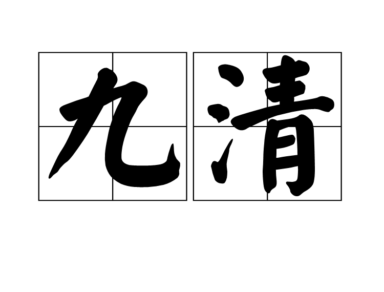 九清 九清