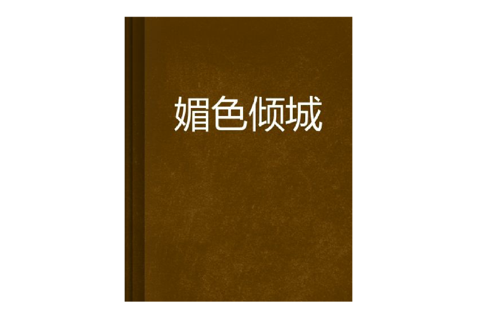 媚色傾城 媚色傾城