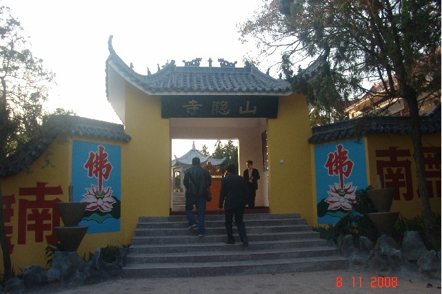 山隱寺遺址 山隱寺遺址