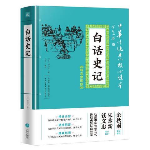 白話史記(2019年天地出版社出版的圖書) 白話史記(2019年天地出版社出版的圖書)