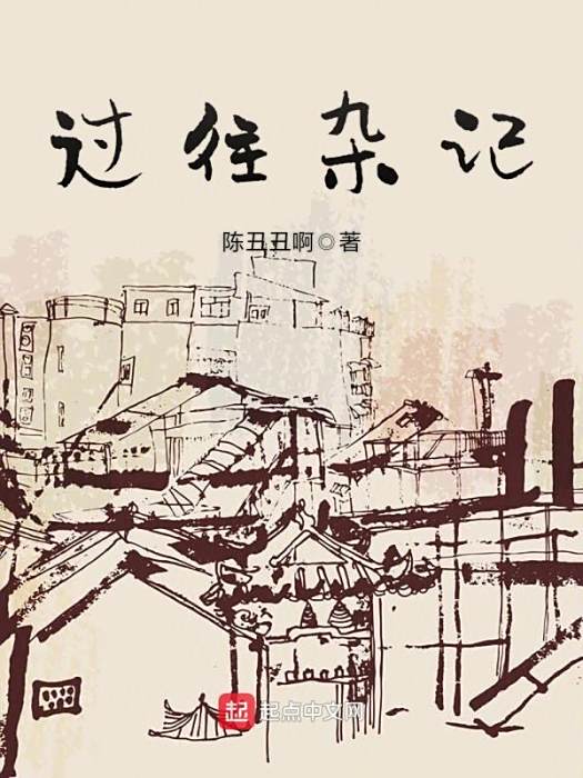 過往雜記 過往雜記