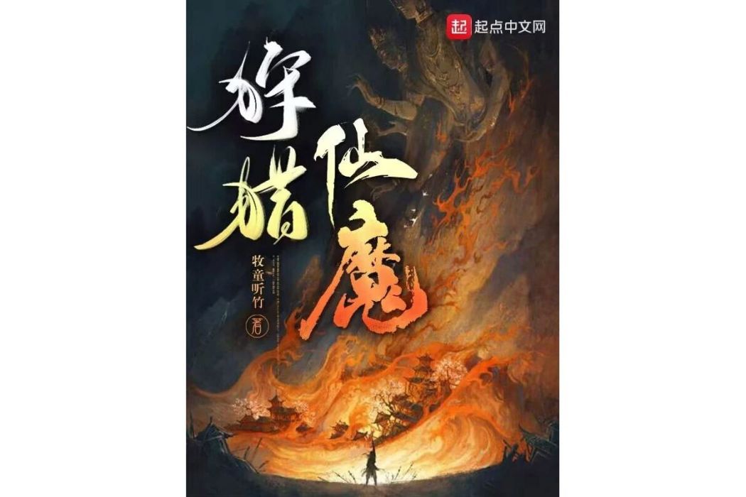狩獵仙魔 狩獵仙魔