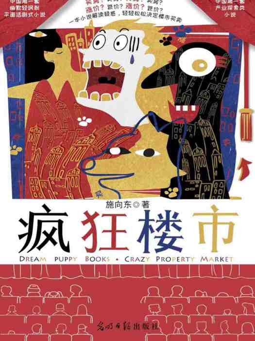 瘋狂樓市 瘋狂樓市