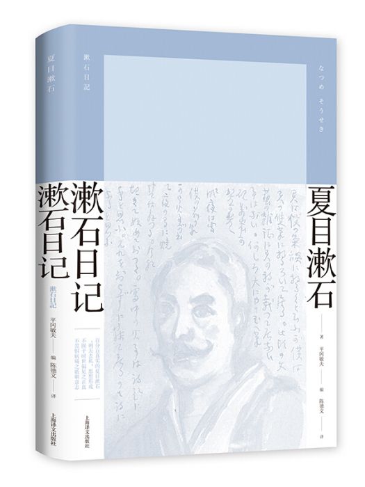 漱石日記