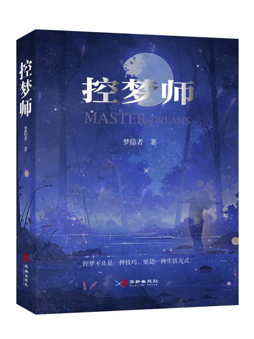 控夢師 控夢師