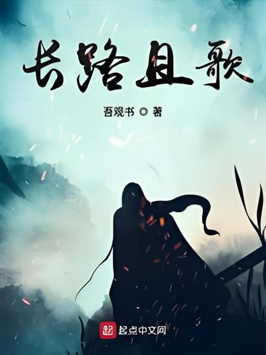 長路且歌 長路且歌