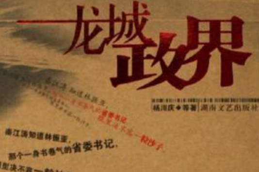 龍城政界 龍城政界