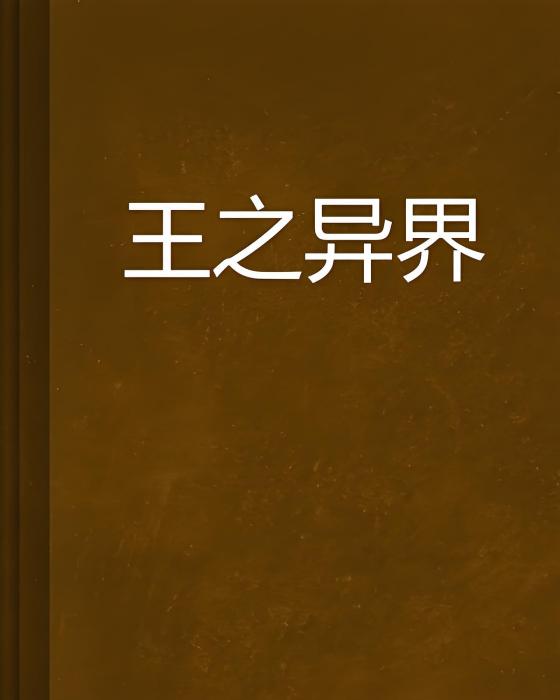 王之異界 王之異界