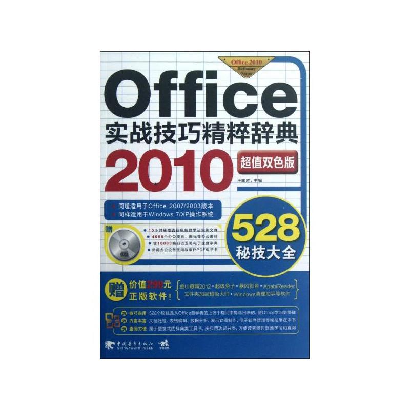 Office2010實戰技巧精粹辭典