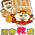 玉帝救我 玉帝救我