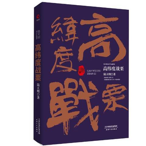 高緯度戰慄(2018年天津人民出版社出版的圖書) 高緯度戰慄(2018年天津人民出版社出版的圖書)
