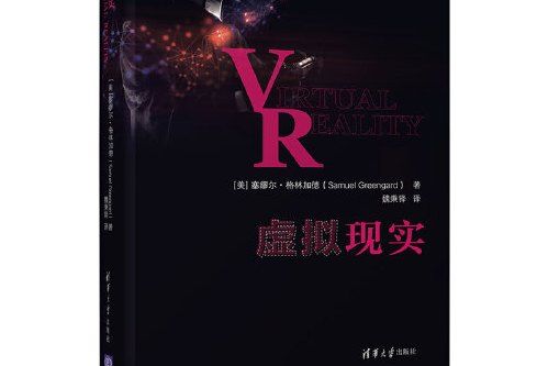 虛擬現實(2021年清華大學出版社出版的圖書) 虛擬現實(2021年清華大學出版社出版的圖書)