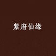 紫府仙緣 紫府仙緣