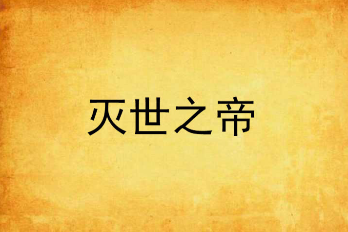 滅世之帝 滅世之帝