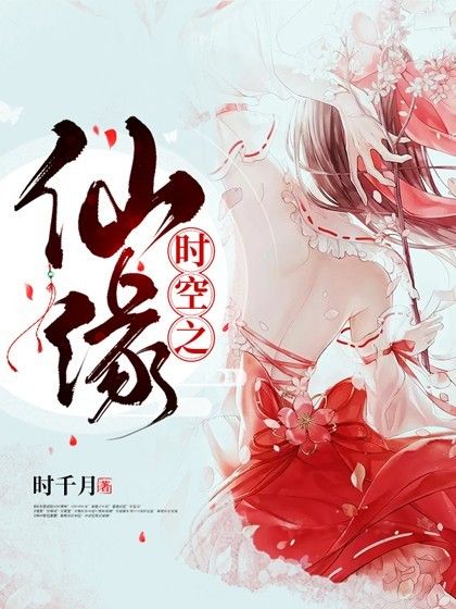 時空之仙緣 時空之仙緣