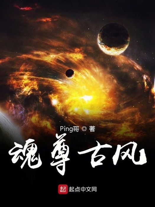 魂尊古風 魂尊古風