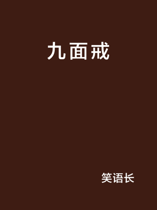 九面戒